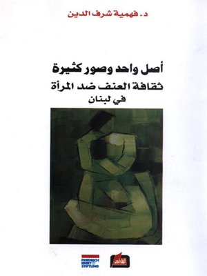 cover image of أصل واحد وصور كثيرة - ثقافة العنف ضد المرأة في لبنان